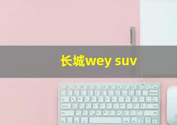 长城wey suv